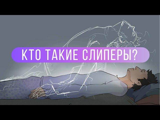 Кто такие слиперы? | Онлайн-школа гипноза и слиперства