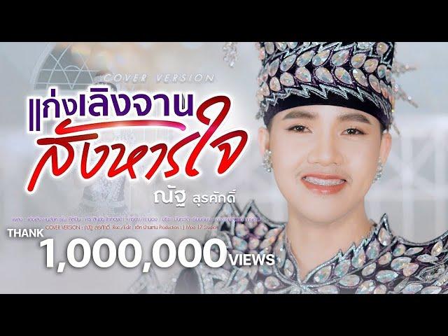 แก่งเลิงจานสังหารใจ - ณัฐ สุรศักดิ์【COVER VERSION】