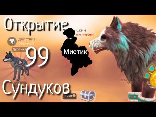 || Просто удачное открытие 99 сундуков // WildCraft ||