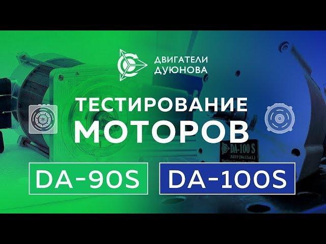 Проект «Двигатели Дуюнова» - Тестирование DA-90S и DA-100SL