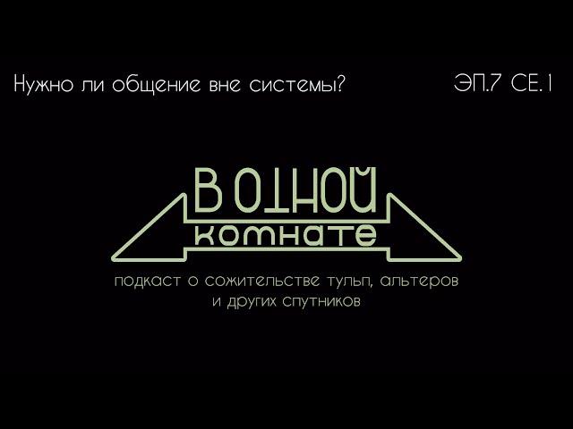 Нужно ли общение вне системы? I В одной комнате [эп.7 се.1]