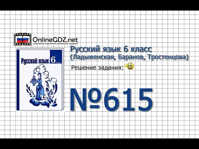 Задание № 615 — Русский язык 6 класс (Ладыженская, Баранов, Тростенцова)