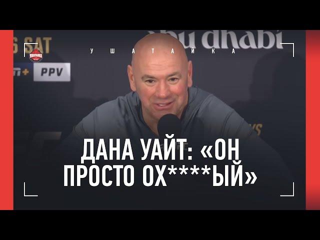 ДАНА УАЙТ после UFC 308: Чимаев или Хабиб, Шара Буллет, "Нганну обос*ался", ПЕРЕВОДЧИК УГОРАЕТ