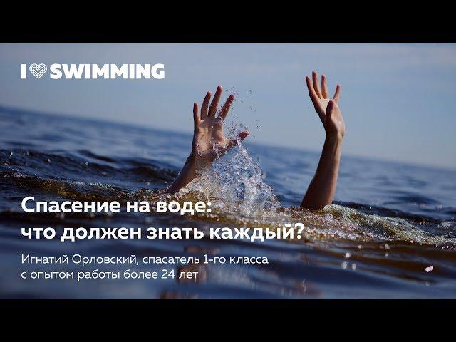 Спасение на воде: что должен знать каждый? Игнатий Орловский в лектории I Love Swimming