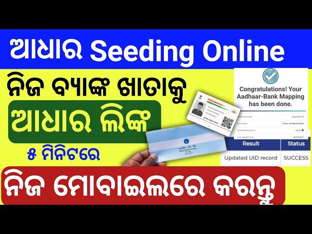 Aadhar seeding online process in odia / how to aadhar seeding bank with aadhar link