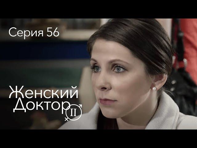 ЖЕНСКИЙ ДОКТОР. 56 Серия. 2 Сезон. Лучший Сериал Про Врачей.
