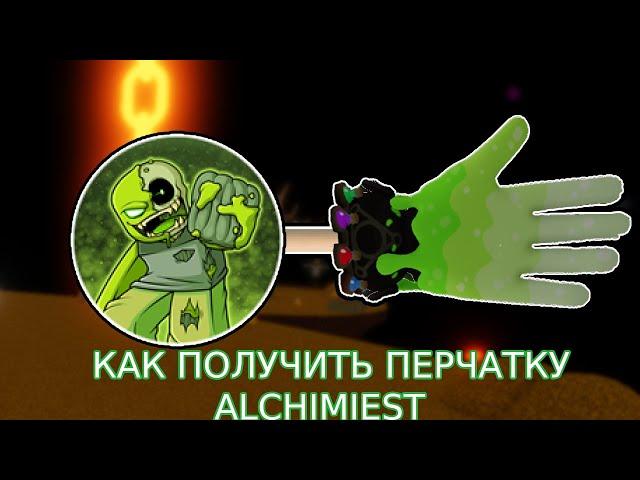 Как получить новую перчатку Alchemist в slap battles