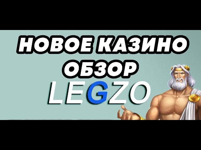 Legzo Casino обзор и отзывы | Легзо казино бонусы