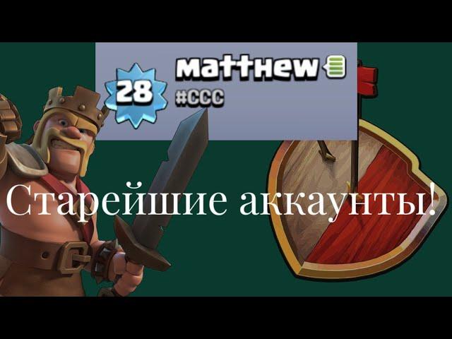 САМЫЕ СТАРЫЕ АККАУНТЫ КЛЭША! Clash of Clans