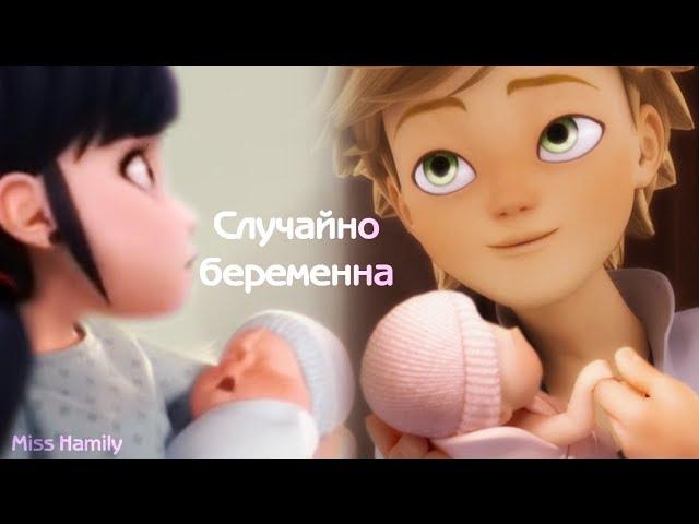 Случайно беременна (14+) ␥‍‍‍Леди Баг и Супер Кот‍‍‍␥ Crossover