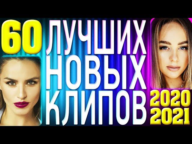 ТОП 60 ЛУЧШИХ НОВЫХ КЛИПОВ 2020-2021 года. Самые горячие видео страны. Главные русские хиты. (12+)