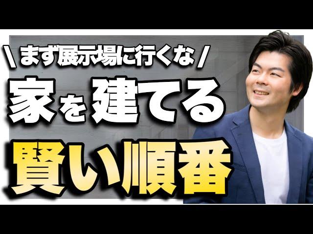 【購入手順】展示場に行ってはいけない？家を買うまでの流れを解説します！【注文住宅】