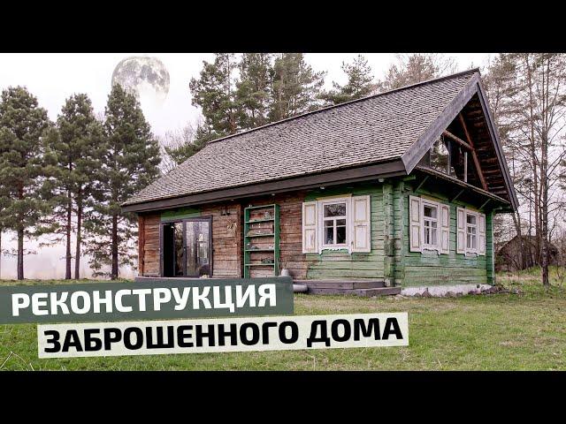 Реконструкция бревенчатого дома с современным интерьером // FORUMHOUSE