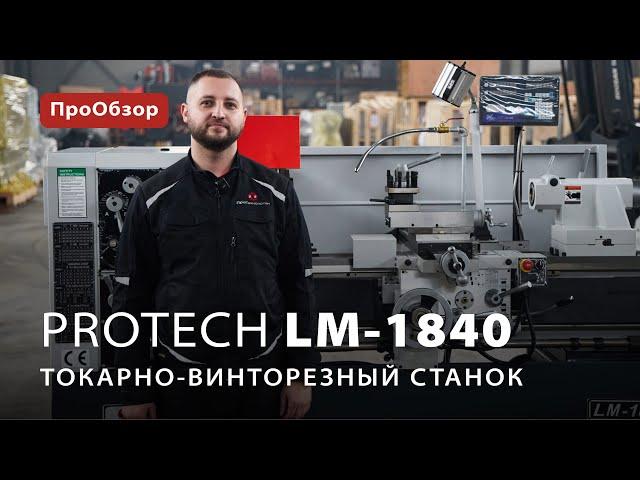 Токарно-винторезный станок ProTech LM-1840