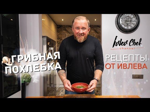 ГРИБНАЯ ПОХЛЕБКА (Можно в пост) - Рецепты от Ивлева