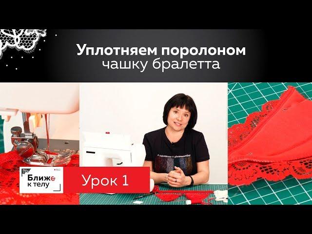 Как уплотнить чашку кружевного бралетта поролоном?  Совершенствуем бра из марафона по пошиву белья.