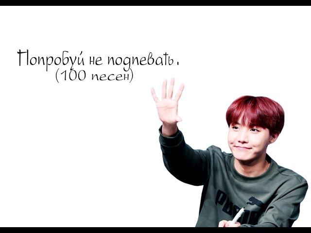 ПОПРОБУЙ НЕ ПОДПЕВАТЬ 100 K-POP ПЕСЕН / K-pop Try Not To Sing Challenge