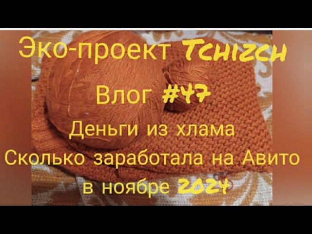 Эко-проект Tchizch. Влог 47. Расхламляюсь на Авито.  Мои продажи в ноябре 2024  #Деньги_из_хлама