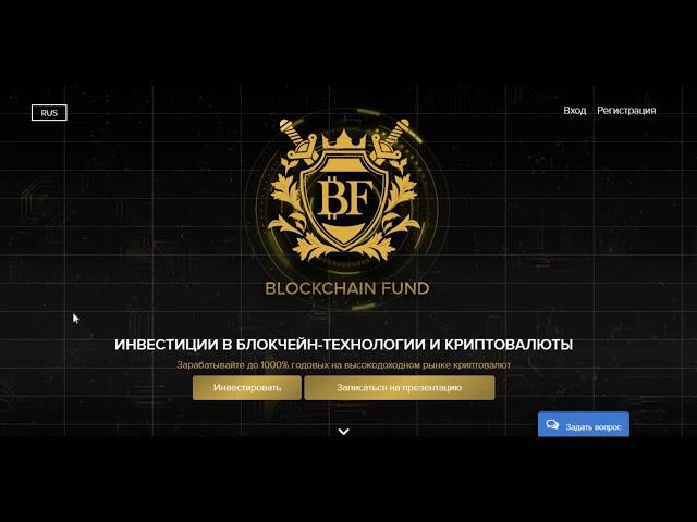 Инвестиции с Blockchain Fund. Вся правда о Блокчейн Фонд.