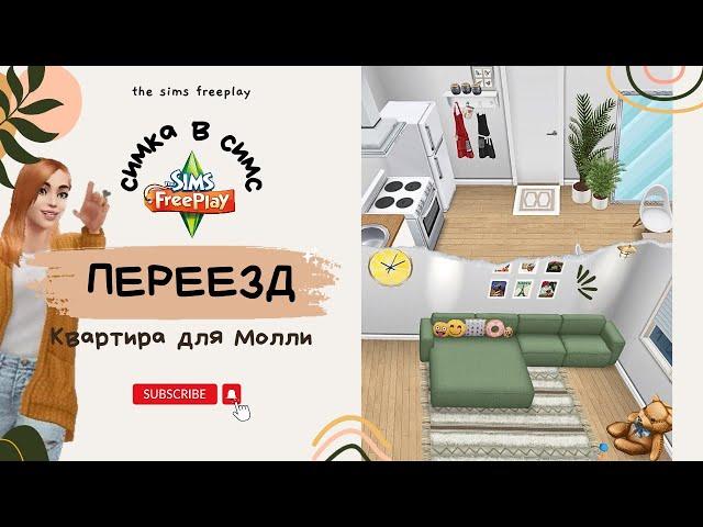 Молли РОДИЛА  Переезд в квартиру🪴 Постройка | The Sims FreePlay building