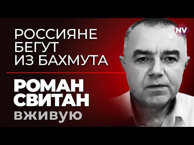 Разгром армии РФ в Бахмуте – Роман Свитан вживую