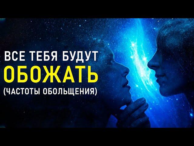 Частота ОБОЛЬЩЕНИЯ - Ты Будешь НРАВИТЬСЯ ВСЕМ | Расположение к СЕБЕ Людей