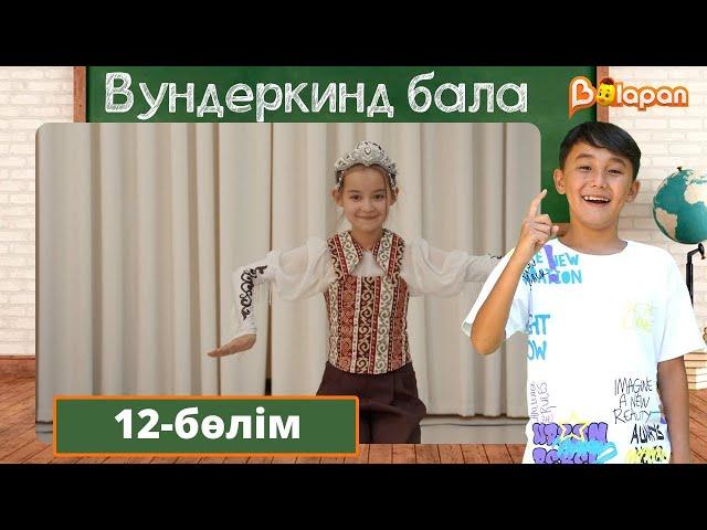 Вундеркинд бала. 12-бөлім