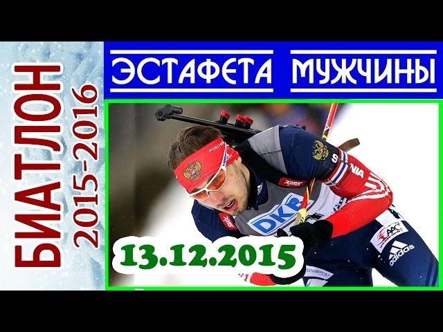 БИАТЛОН 2015-2016 ЭСТАФЕТА Мужчины 13.12.2015 / Кубок мира Хохфильцен (Австрия) 2-й этап