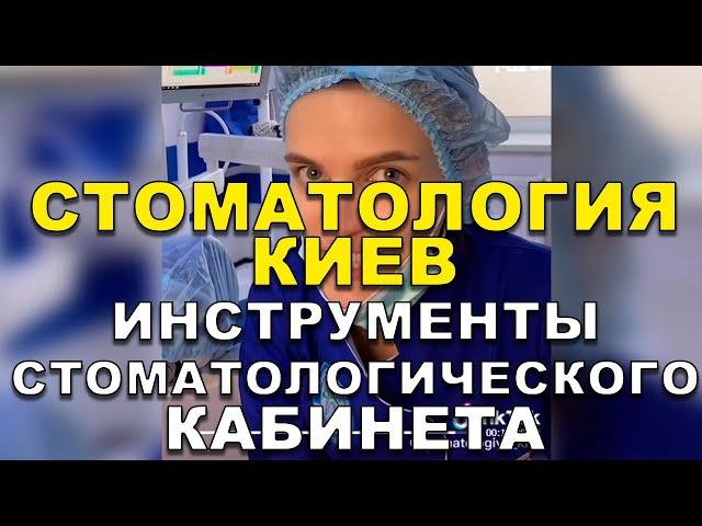 Стоматология Киев: Инструменты стоматологического кабинета   #Shorts