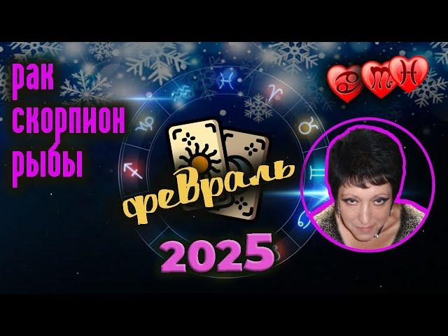 Рак Скорпион Рыбы | Любовный прогноз | Февраль 2025