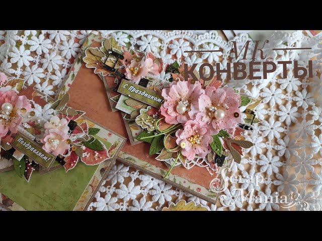 МК конверты для денег. #scrapbooking #скрапбукинг  @ScrapManiaRu