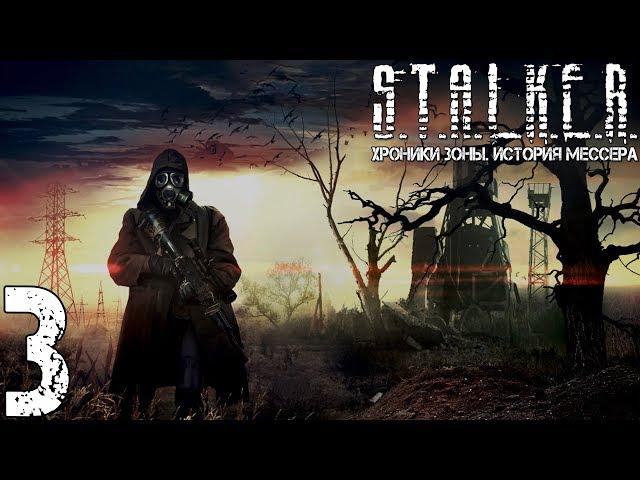 Прохождение S.T.A.L.K.E.R. Хроники Зоны. История Мессера #3 "Новый тайник Стрелка"