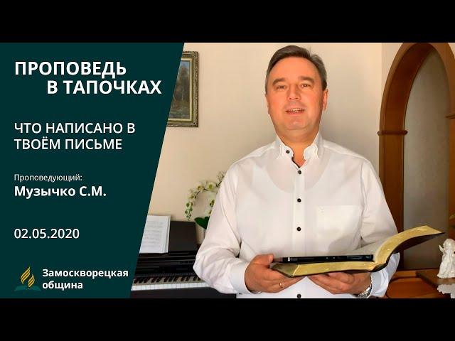 ЧТО НАПИСАНО В ТВОЕМ ПИСЬМЕ? | Проповеди АСД | Святослав Музычко | 02.05.2020