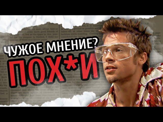 КАК ЗАБИТЬ НА ЧУЖОЕ МНЕНИЕ?