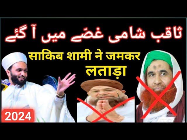 Saqib Shami ANGRY on ILYAS ATTAR QADRI / Irfan shah Mashhadi / Mufti Hanif Qureshi / data darbar