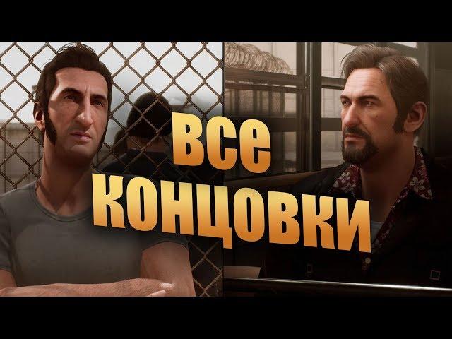 A WAY OUT - Финал и Все Концовки 2018 | Винсент и Лео (PS4)