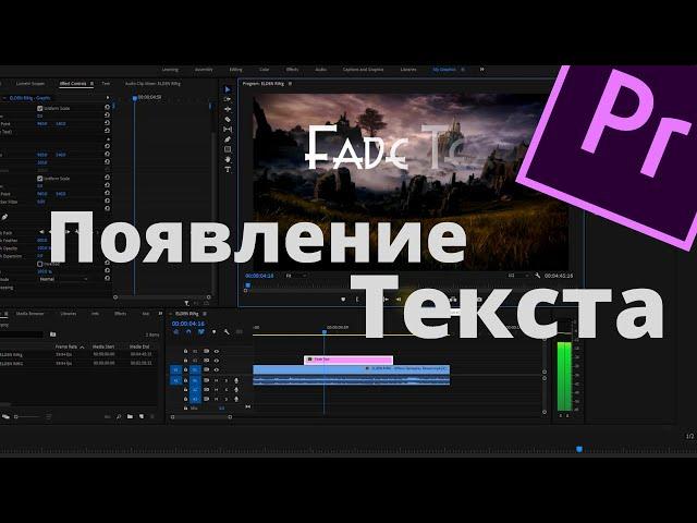 Исчезающий Текст в Premiere Pro