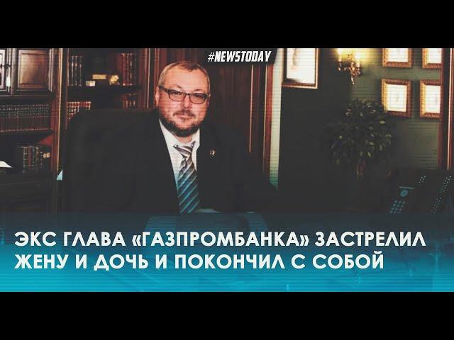 Экс президент Газпромбанка Аваев застрелил жену и дочь и покончил с собой