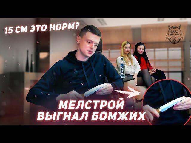 Мелстрой - Выгнал шкур за 20 секунд. 300 бомжих