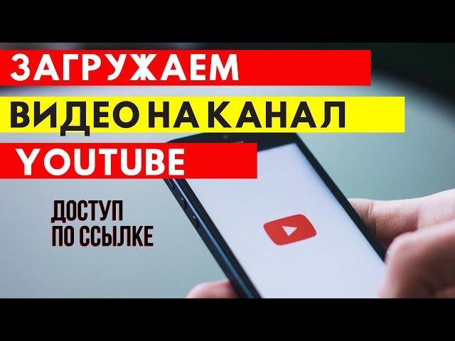 Как загрузить видео на youtube с телефона | делаем доступ по ссылке