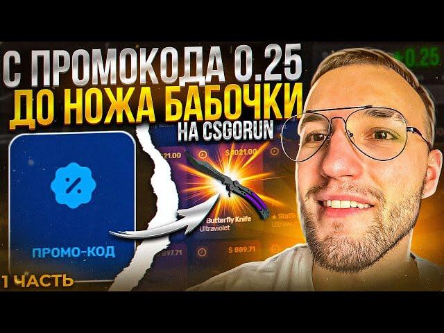 С промо 0.25$ до НОЖА БАБОЧКИ на CSGORUN! ЦЕЛЬ - НОЖ за 1000$ на КС ГО РАН! 1 часть