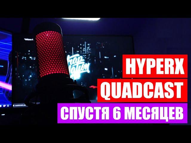 Микрофон HyperX Quadcast спустя полгода. Стоит ли покупать для стримов? Отзыв владельца