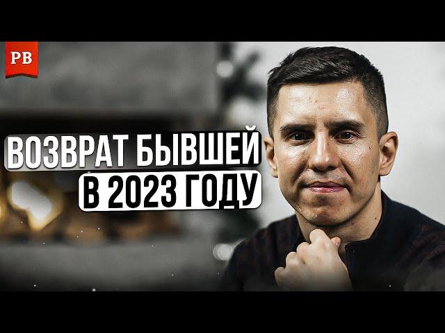 КАК ВЕРНУТЬ БЫВШУЮ В 2023 / ВОЗВРАТ БЫВШЕЙ С УМОМ БЕЗ УНИЖЕНИЙ И АЛЕНИЗМА