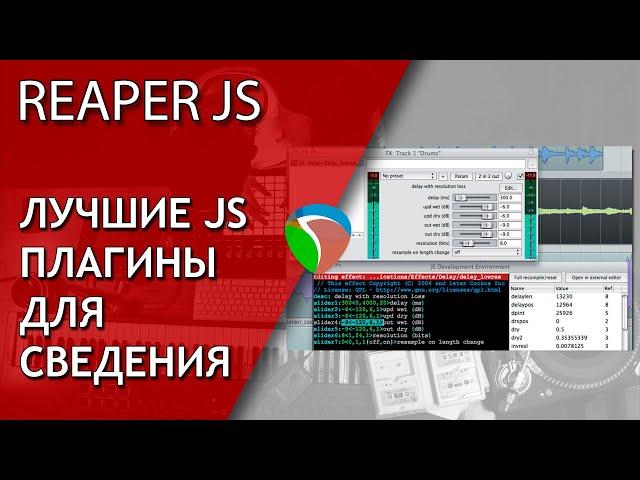 Лучшие JS плагины в Reaper | Не Школа Музыки