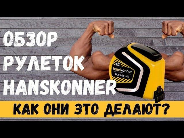 Обзор рулеток Hanskonner. Как они это делают?