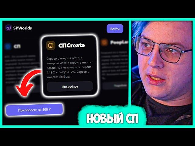 #СП Create доступен для Всех  Пятёрка открыл сервер с Модом "Create" (Нарезка стрима ФУГА TV)