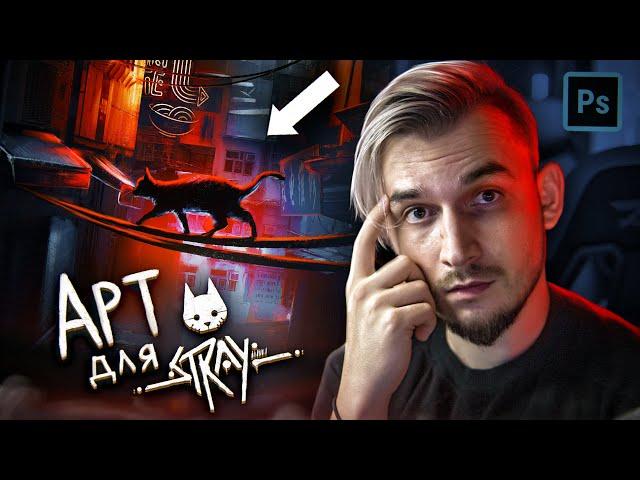 Мой АРТ для игры STRAY в photoshop