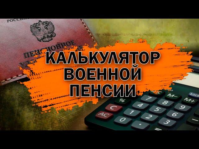 Калькулятор военной пенсии в 2024 году -  с учетом индексации и нового понижающего коэффициента