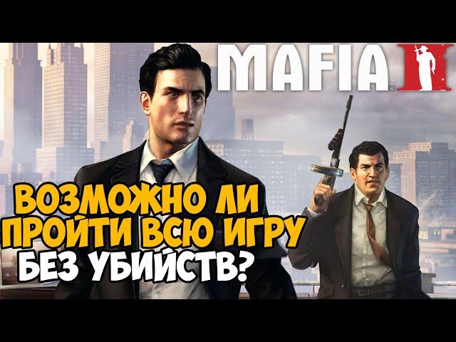 Можно ли пройти Mafia 2 Без Убийств?