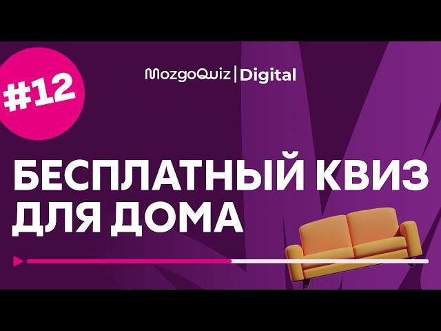 ВИКТОРИНА ДЛЯ ДОМА #12 | Бесплатная игра MozgoQuiz | Квиз на логику